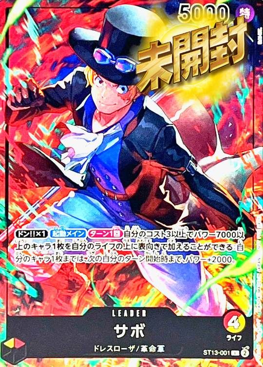ST13/001 サボ 未開封
