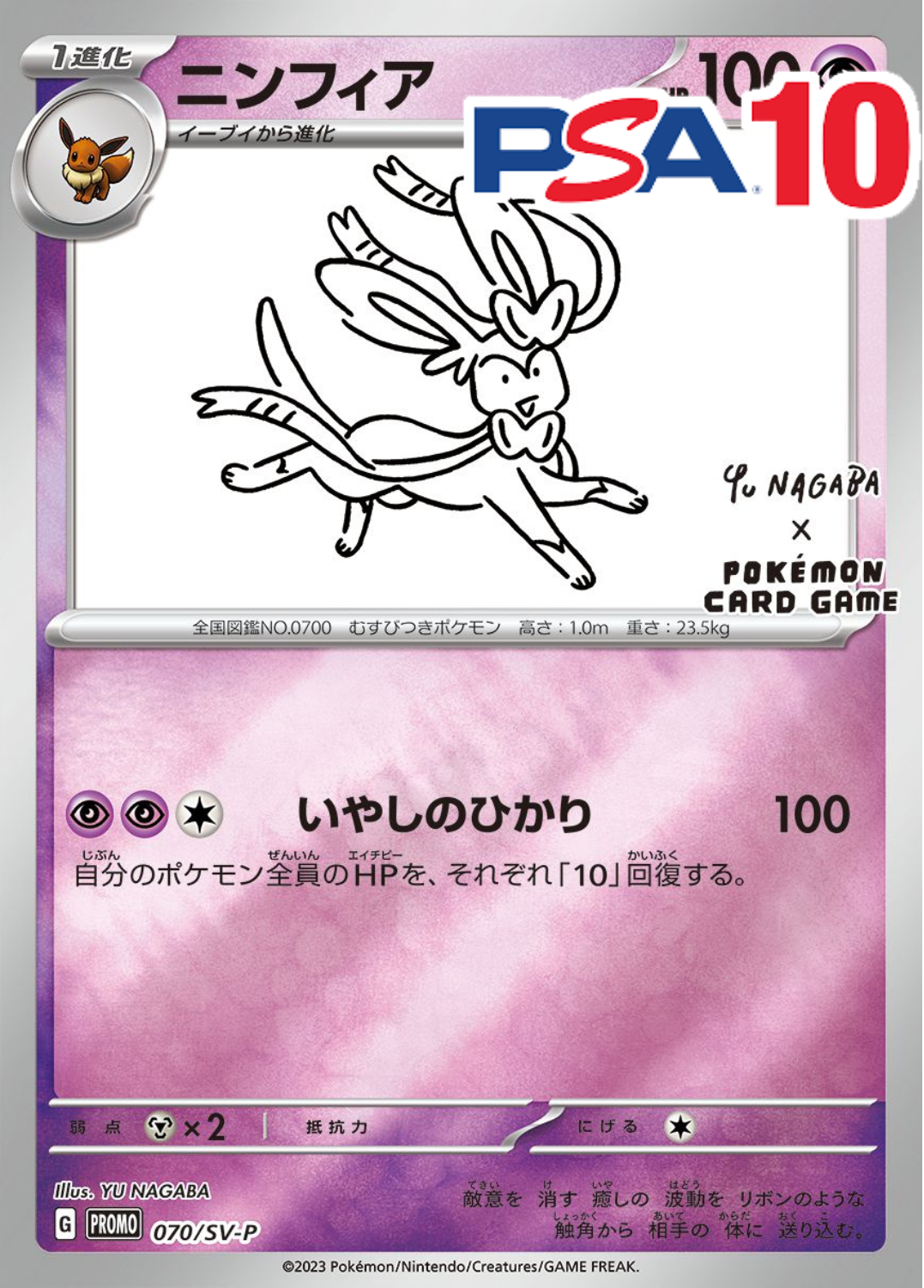 ニンフィア PSA10