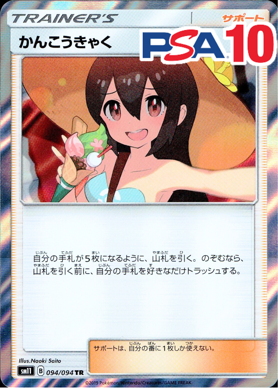 094/094/SM11/TR かんこうきゃく PSA10