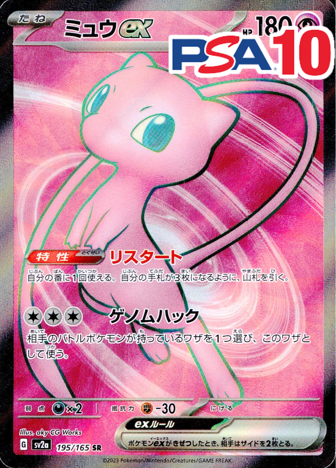 ミュウex 195/165 PSA10