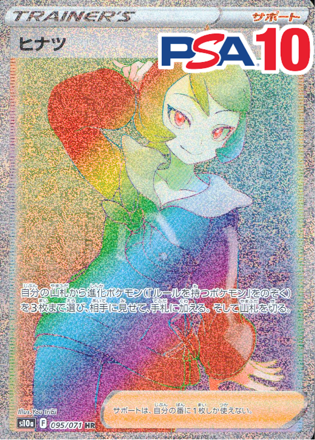ヒナツ 095/071 HR PSA10