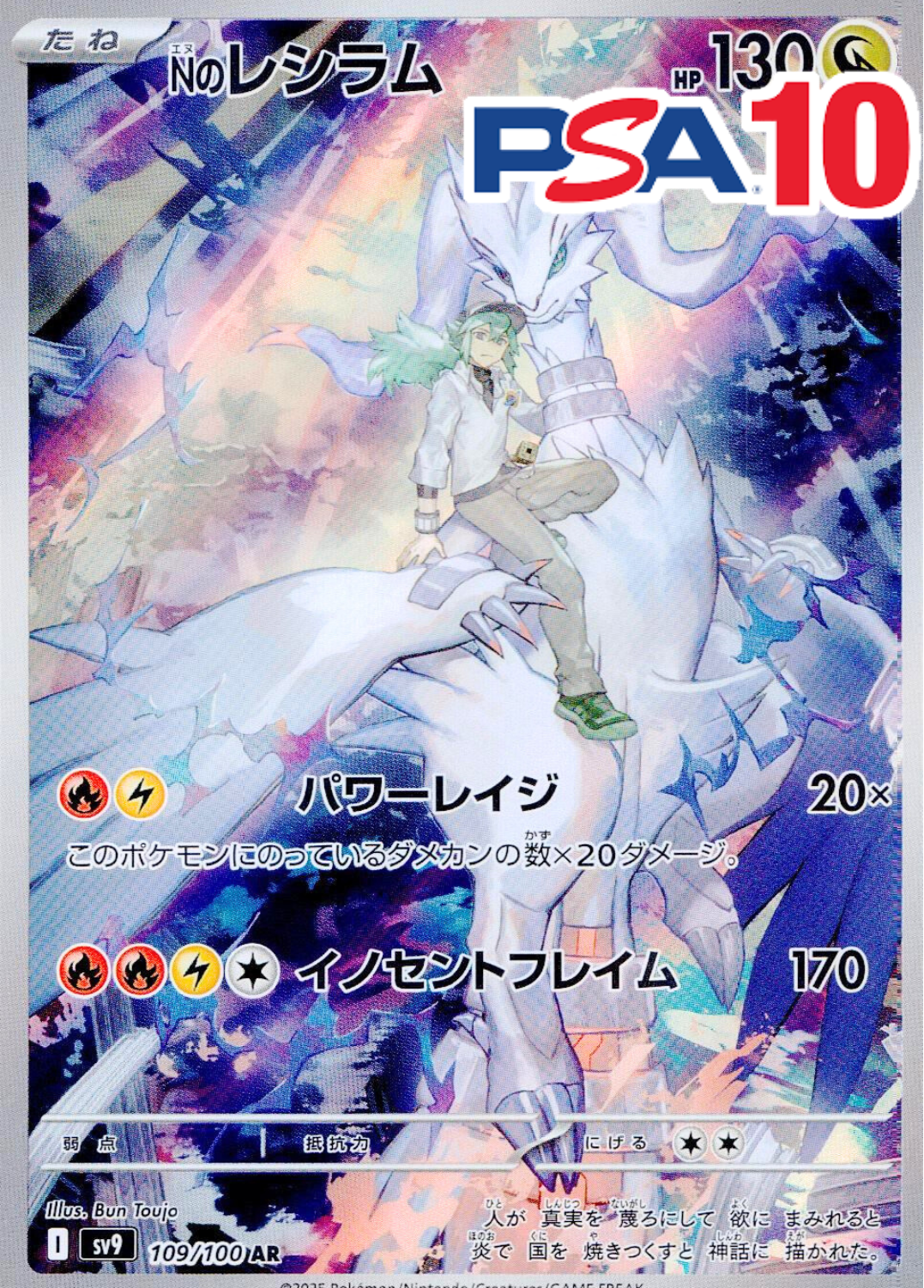 Nのレシラム PSA10
