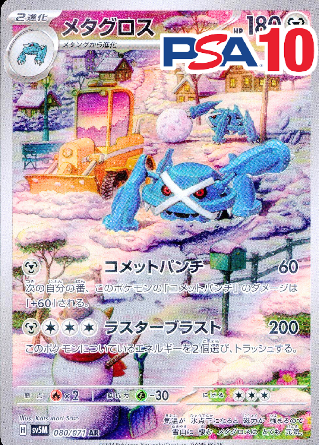 メタグロス PSA10