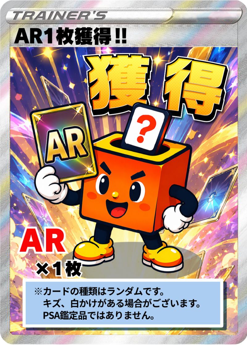 ポケカ AR1枚獲得！