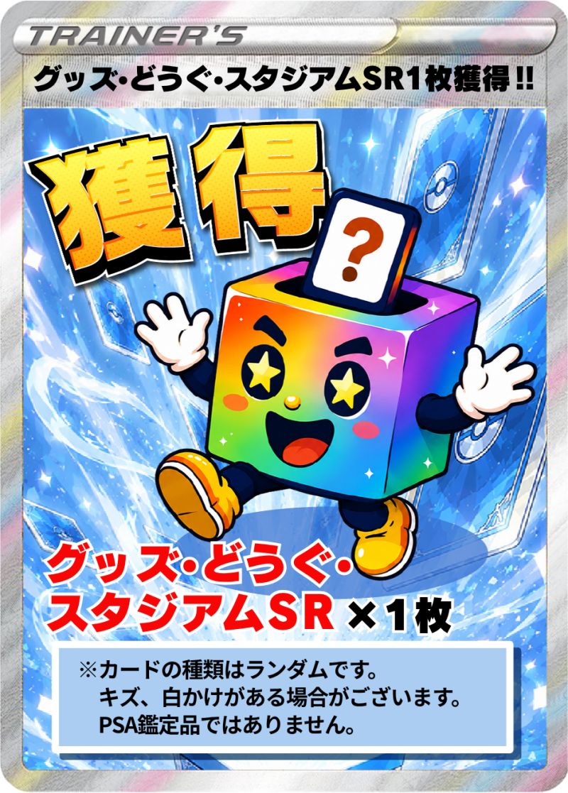 グッズ・どうぐ・スタジアムSR　ランダム賞