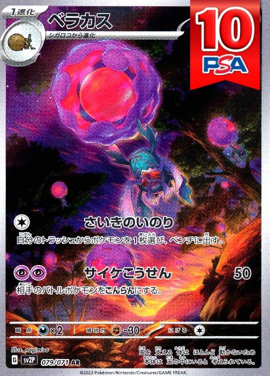 079/071/SV2P/AR ベラカス PSA10
