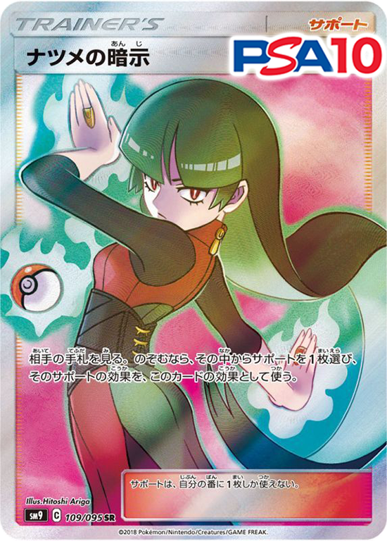 109/095/SM9/B/SR ナツメの暗示 PSA10