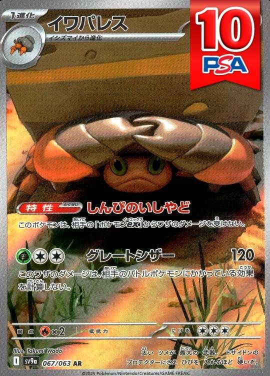 067/063/SV9A/AR イワパレス PSA10