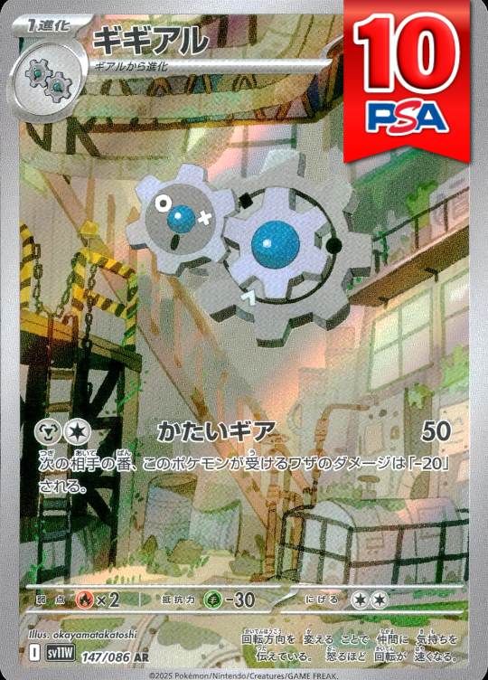 147/086/SV11W/AR ギギアル PSA10