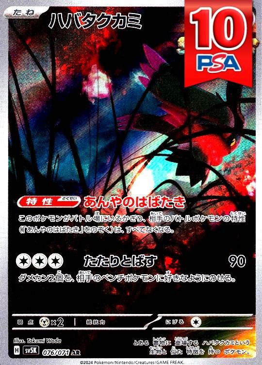 076/071/SV5K/AR ハバタクカミ PSA10