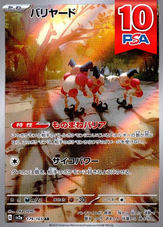 179/165/SV2A/AR バリヤード PSA10