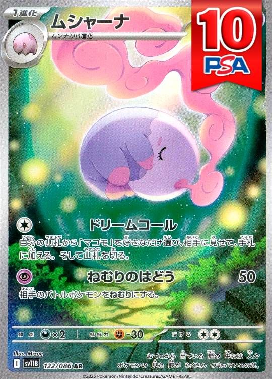 122/086/SV11B/AR ムシャーナ PSA10