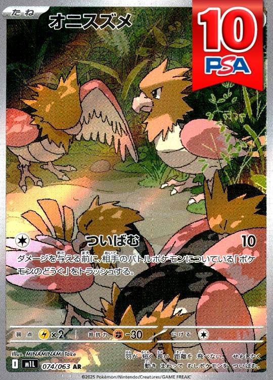 074/063/M1L/AR オニスズメ PSA10