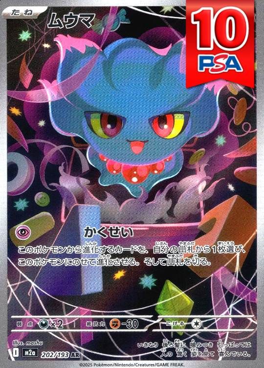 202/193/M2A/AR ムウマ PSA10