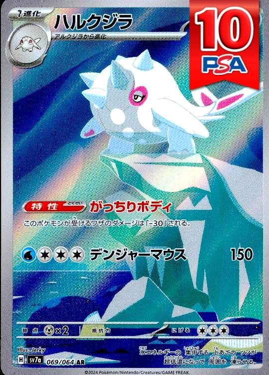 069/064/SV7A/AR ハルクジラ PSA10