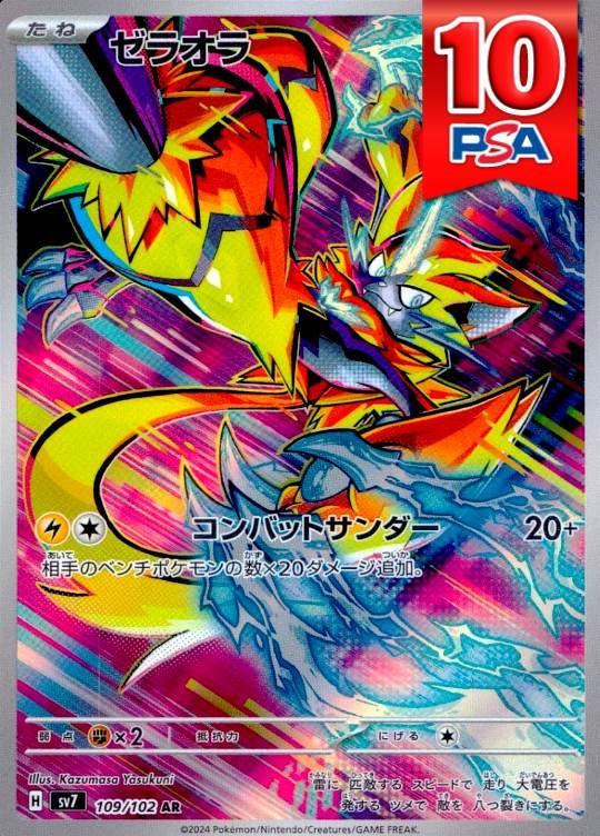 109/102/SV7/AR ゼラオラ PSA10