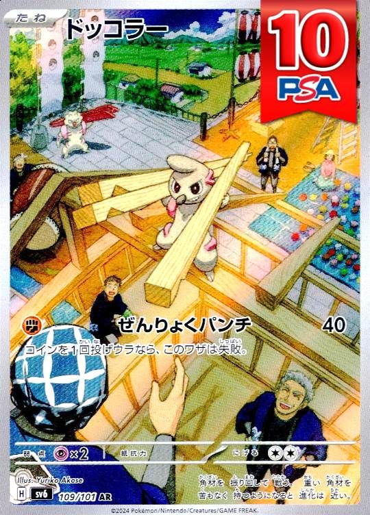 109/101/SV6/AR ドッコラー PSA10
