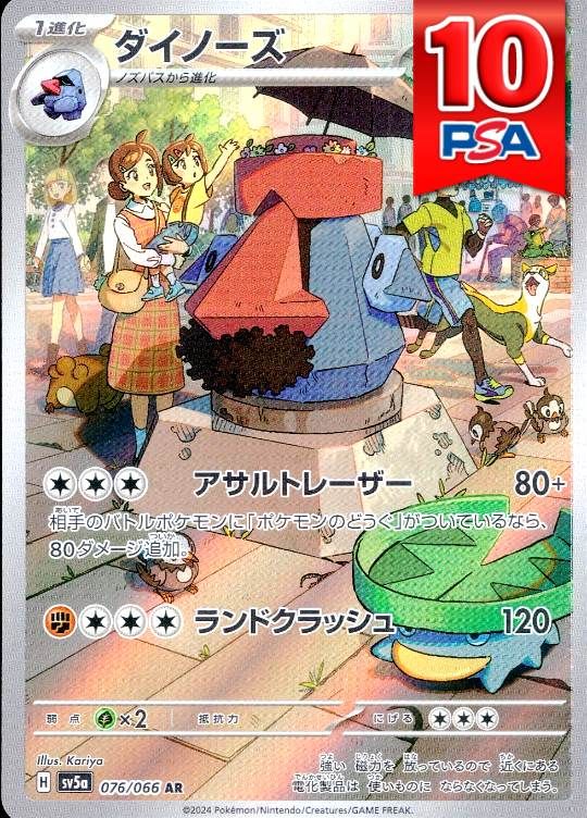 076/066/SV5A/AR ダイノーズ PSA10