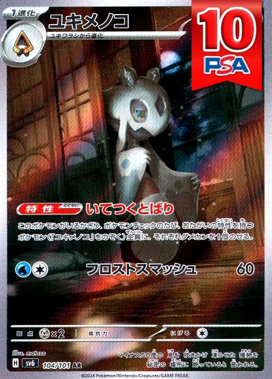 104/101/SV6/AR ユキメノコ PSA10