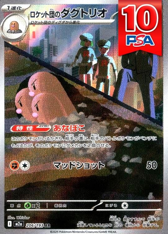 206/193/M2A/AR ロケット団のダグトリオ PSA10