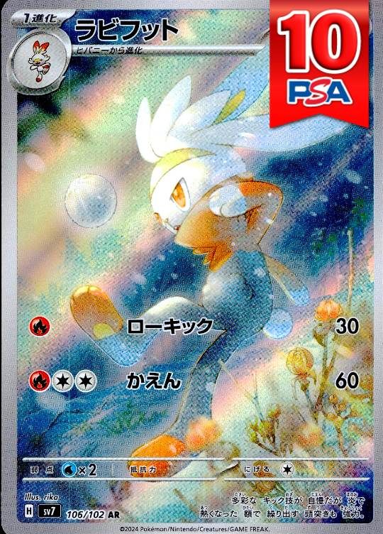 106/102/SV7/AR ラビフット PSA10
