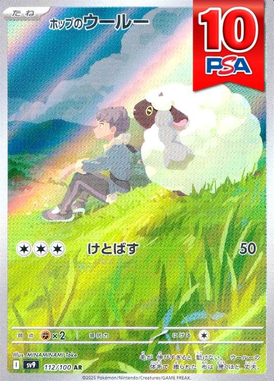 112/100/SV9/AR ホップのウールー PSA10