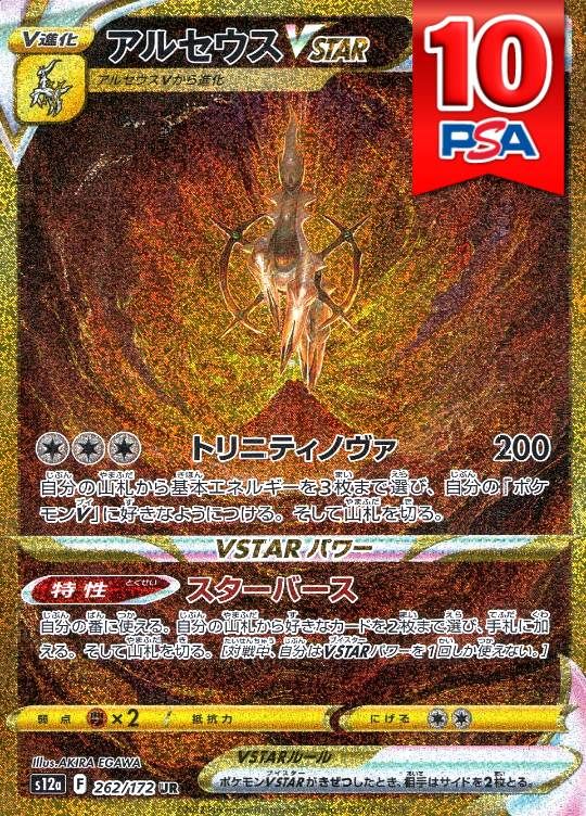 262/172/S12A/UR アルセウスVSTAR PSA10