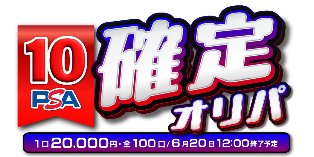 PSA10確定オリパ