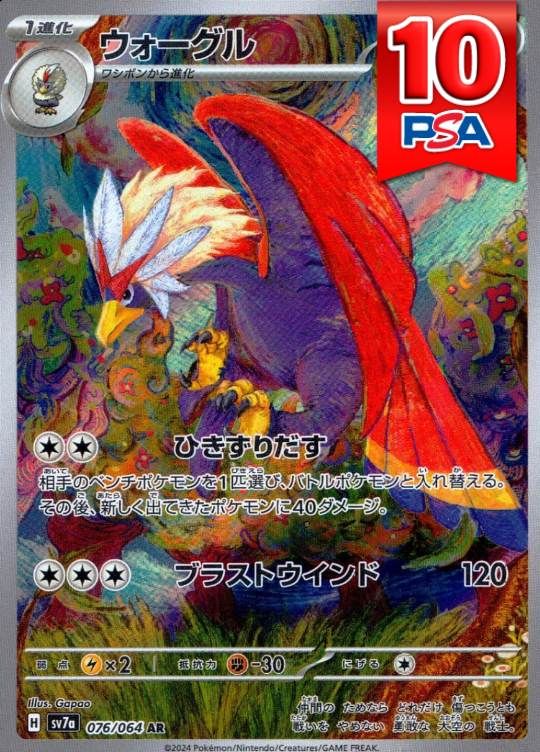 076/064/SV7A/AR ウォーグル PSA10