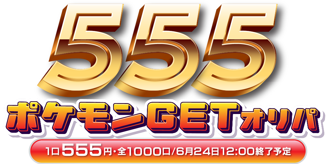 555ポケモンGETオリパ