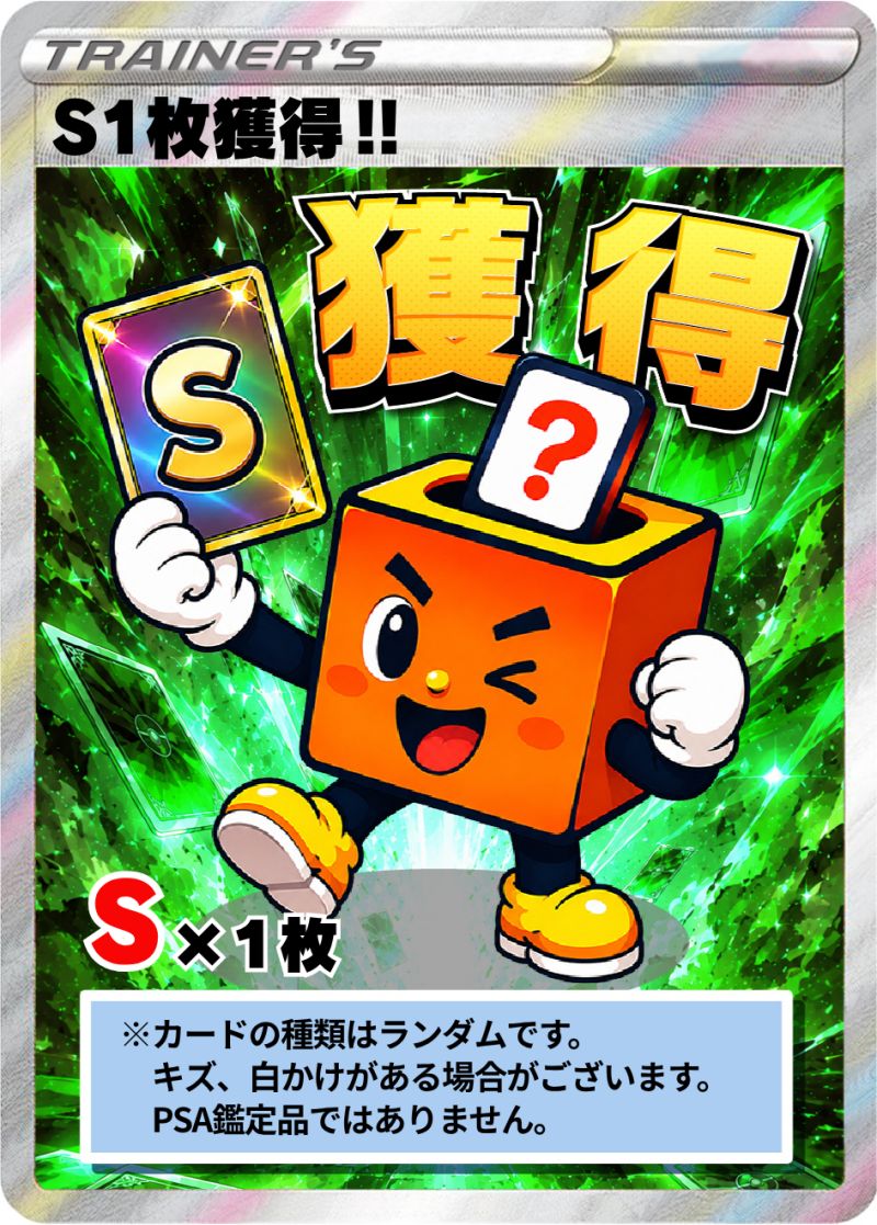 ポケカ S1枚獲得！