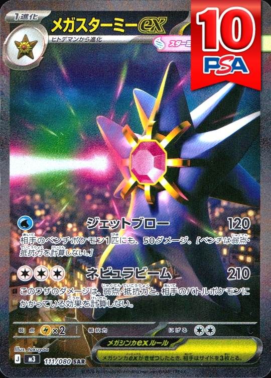 111/080/M3/SAR メガスターミーex PSA10