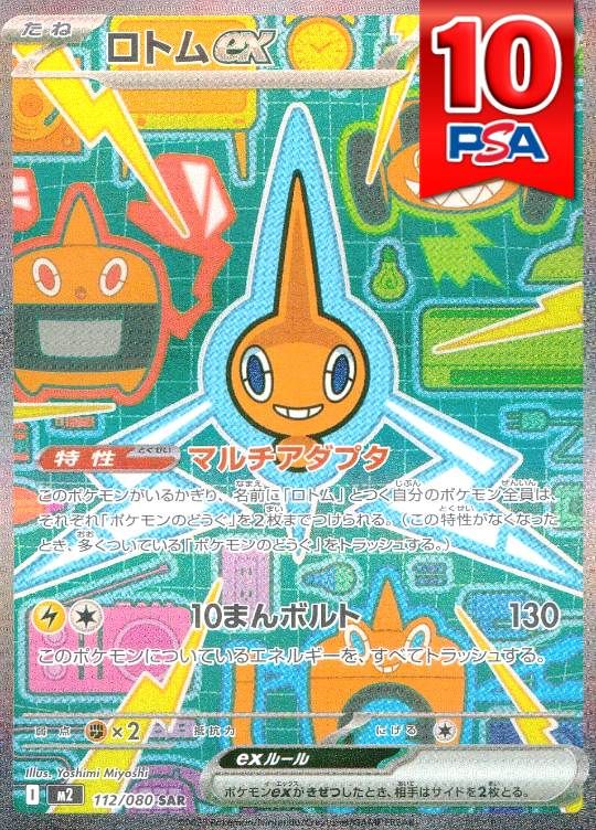 112/080/M2/B/SAR ロトムex PSA10
