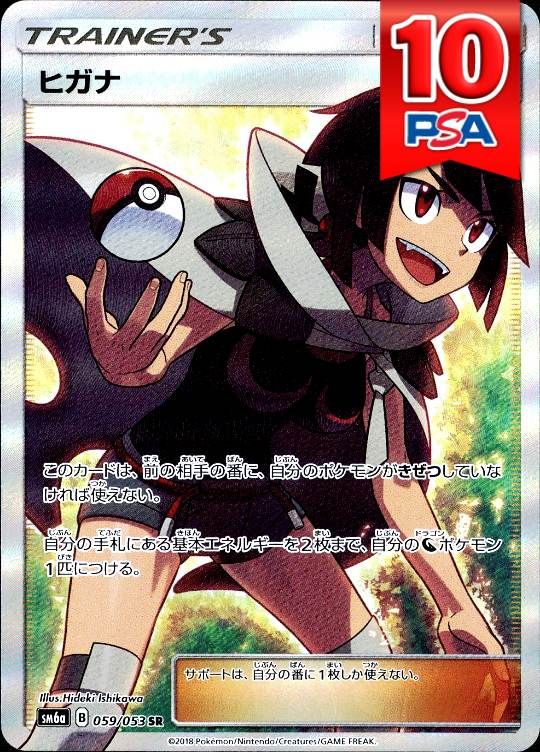 059/053/SM6A/SR ヒガナ PSA10