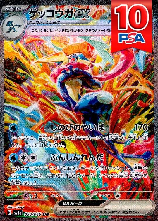 090/066/SV5A/B/SAR ゲッコウガex PSA10