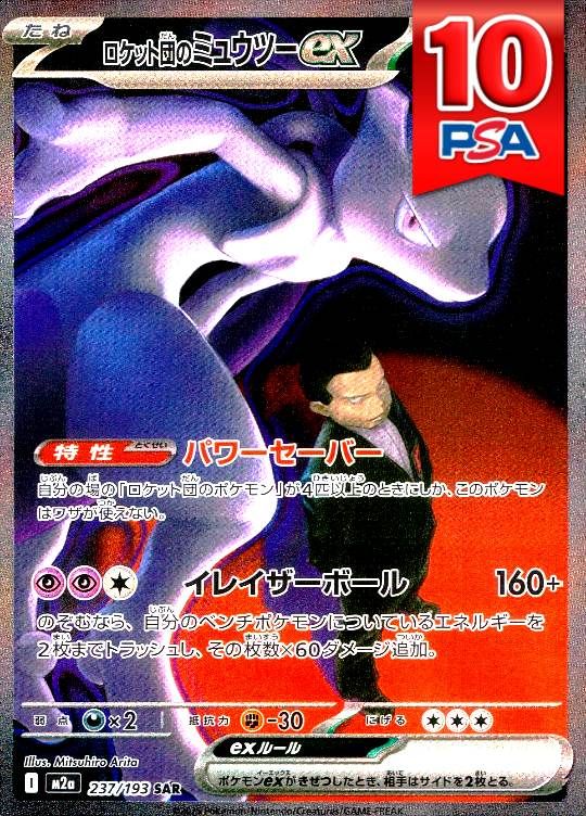 237/193/M2A/SAR ロケット団のミュウツーex PSA10