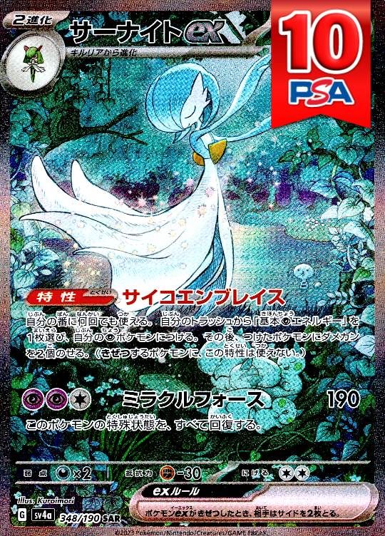 348/190/SV4A/B/SAR サーナイトex PSA10