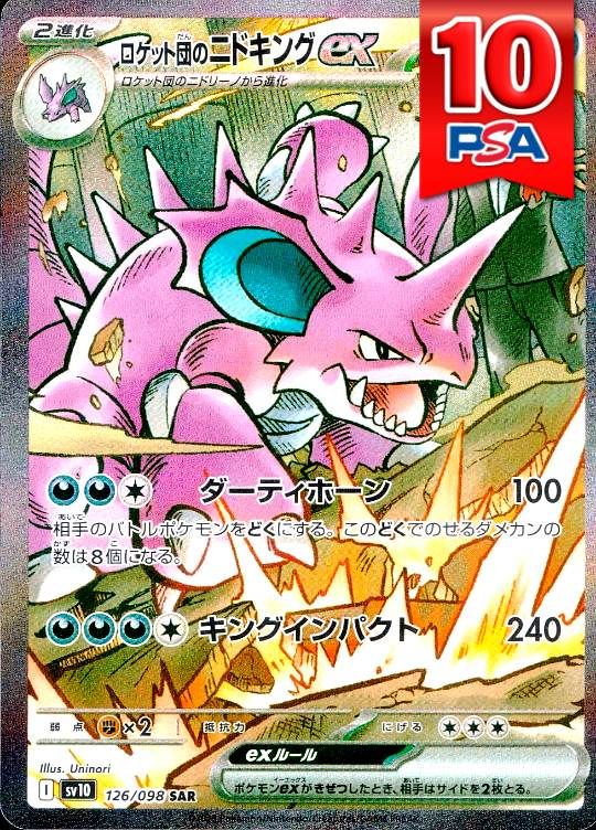126/098/SV10/SAR ロケット団のニドキングex PSA10