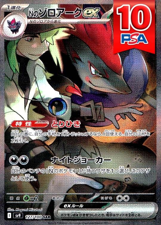 127/100/SV9/B/SAR Nのゾロアークex PSA10