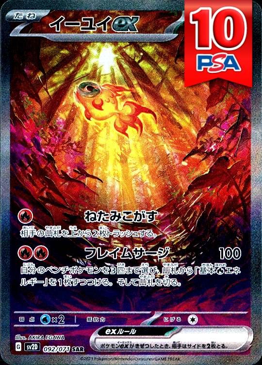 092/071/SV2D/SAR イーユイex PSA10