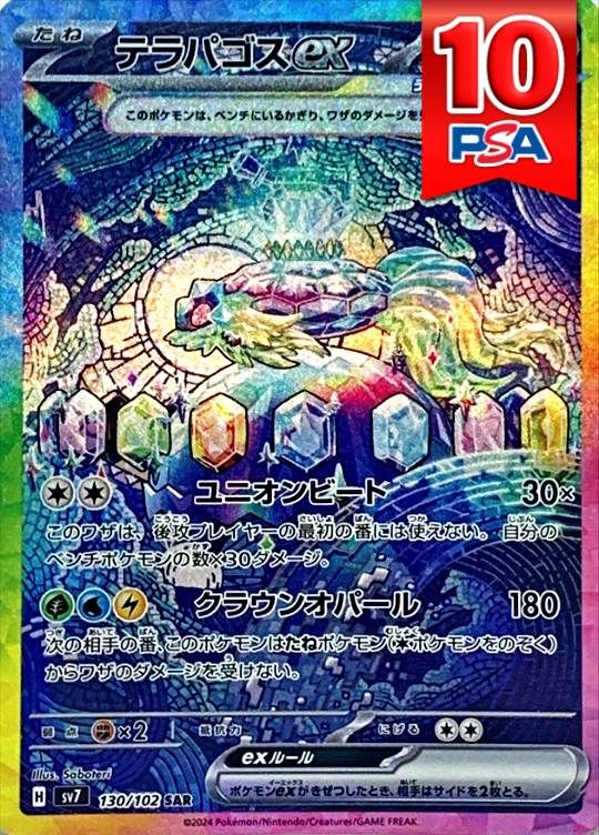 130/102/SV7/SAR テラパゴスex PSA10