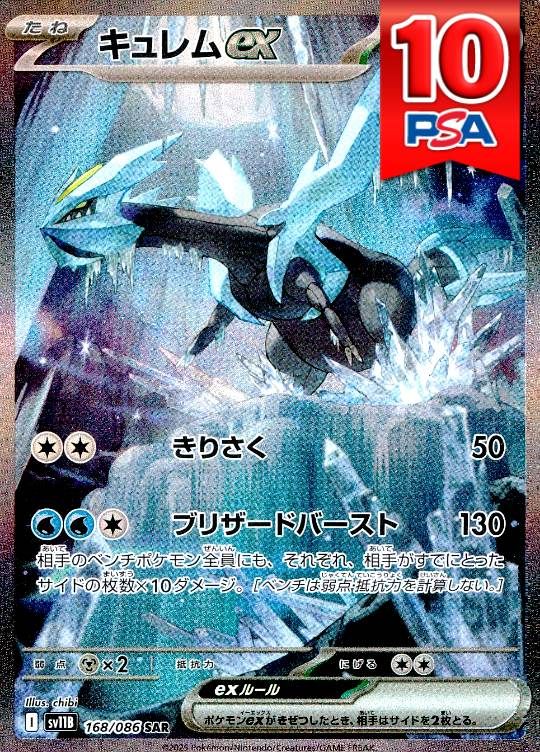 168/086/SV11B/B/SAR キュレムex PSA10