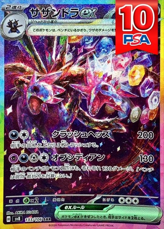 133/106/SV8/SAR サザンドラex PSA10