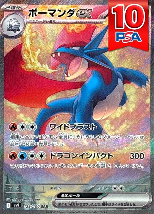129/100/SV9/SAR ボーマンダex PSA10