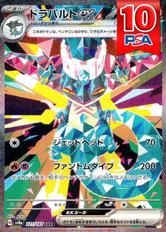 221/187/SV8A/B/SAR ドラパルトex `PSA10