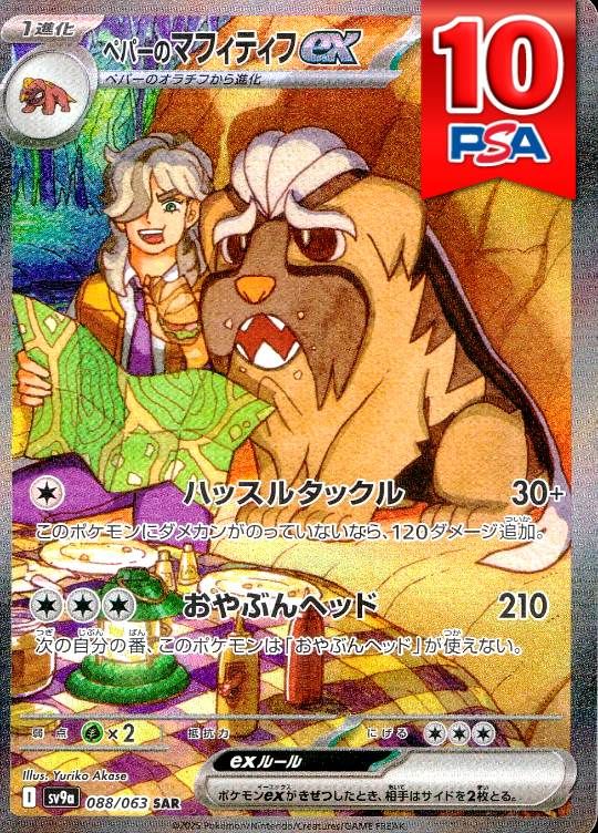 088/063/SV9A/SAR ペパーのマフィティフex PSA10