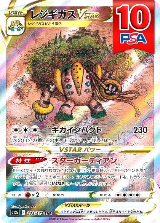 233/172/S12A/SAR レジギガスVSTAR PSA10