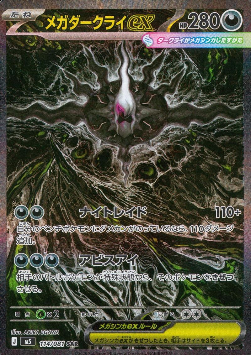 【傷アリ】 114/081/M5/SAR メガダークライex シングル