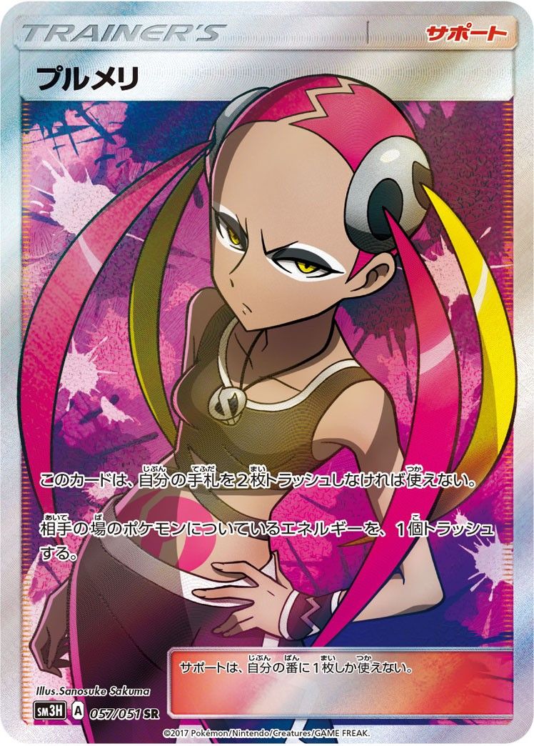 【傷アリ】 057/051/SM3H/SR プルメリ シングル