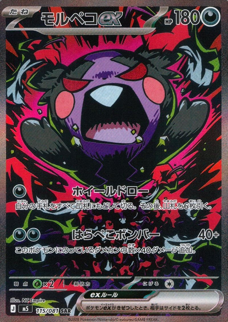 【傷アリ】 115/081/M5/SAR モルペコex シングル